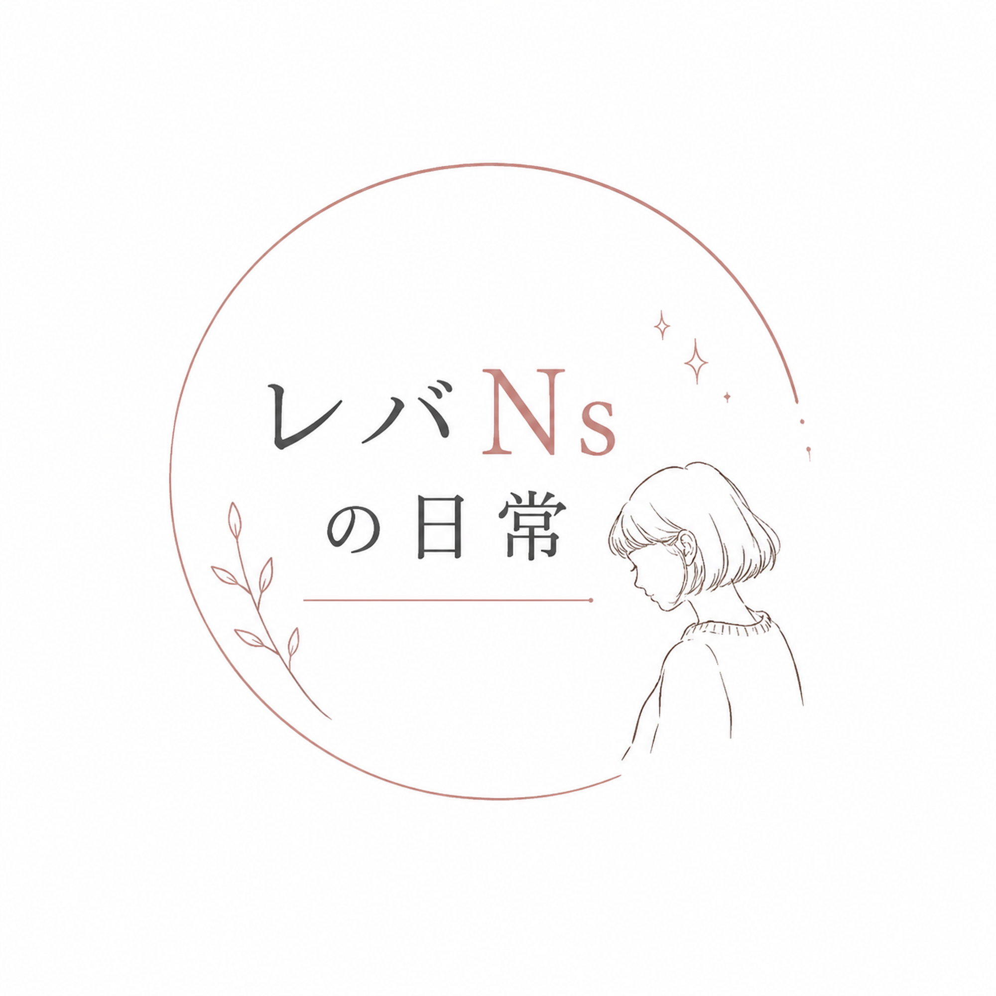 レバNsの日常