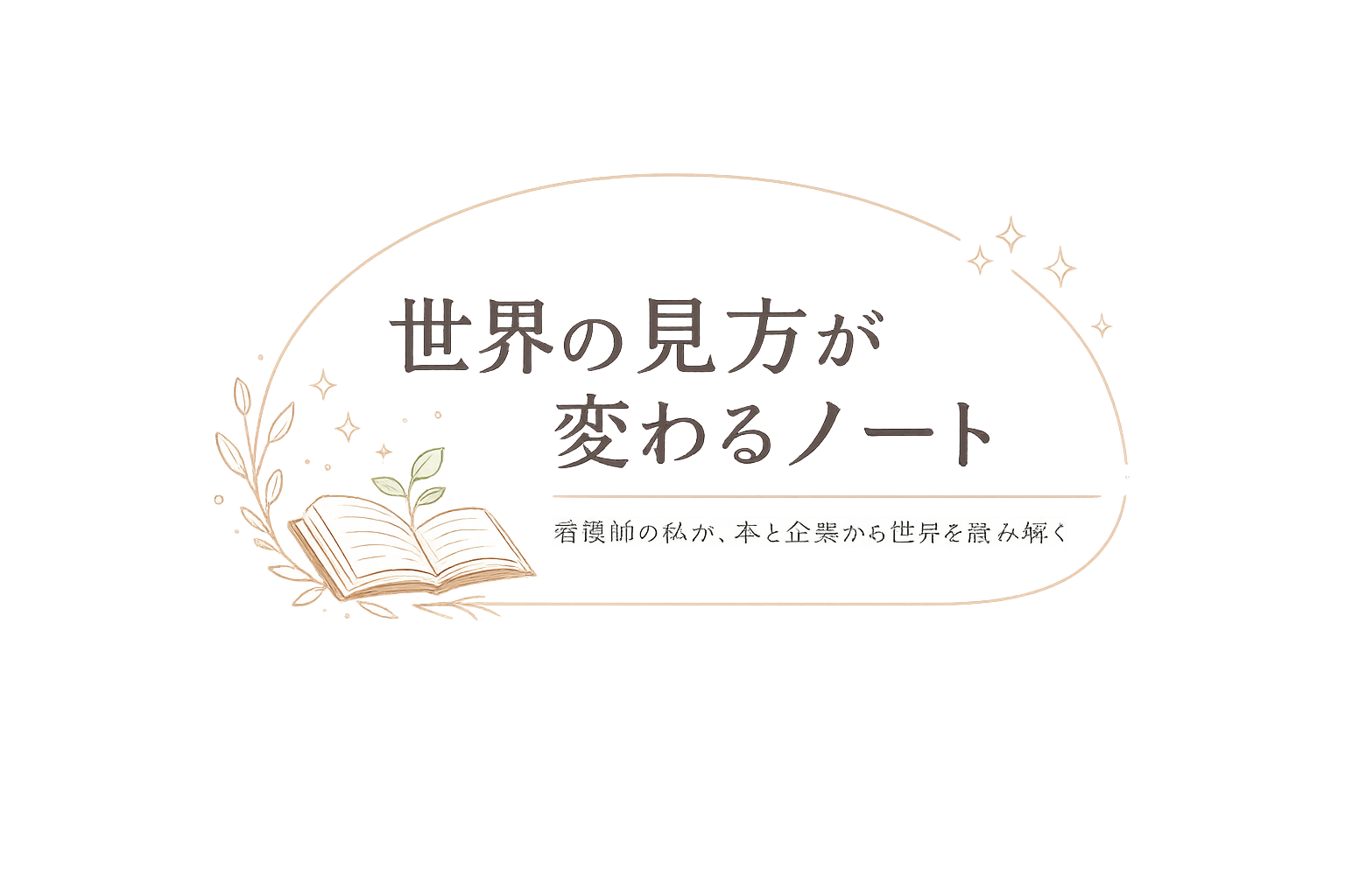 世界の見方が変わるノート