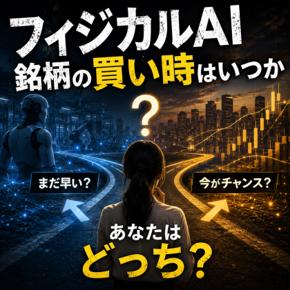 フィジカルAIの買い時はいつか