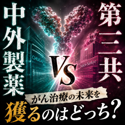 中外製薬 vs 第一三共